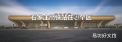 石家庄高铁站在哪个区