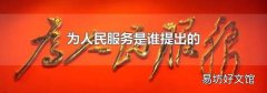 为人民服务是谁提出的