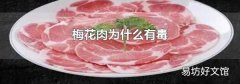梅花肉为什么有毒