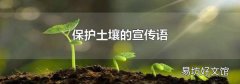 保护土壤的宣传语