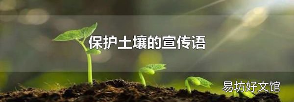 保护土壤的宣传语