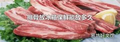排骨放冰箱保鲜能放多久