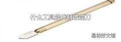 什么工具能代替玻璃刀