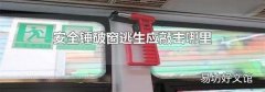 安全锤破窗逃生应敲击哪里