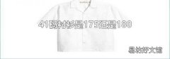 41码衬衫是175还是180