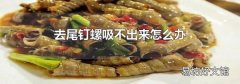 去尾钉螺吸不出来怎么办