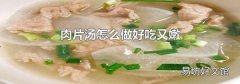 肉片汤怎么做好吃又嫩