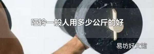 啞鈴一般人用多少公斤的好