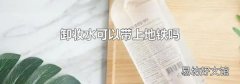 卸妆水可以带上地铁吗