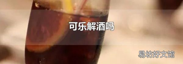 可乐解酒吗