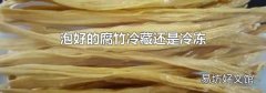 泡好的腐竹冷藏还是冷冻