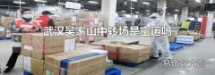武汉吴家山中转场是空运吗