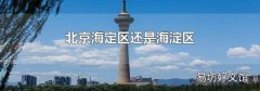 北京海定区还是海淀区