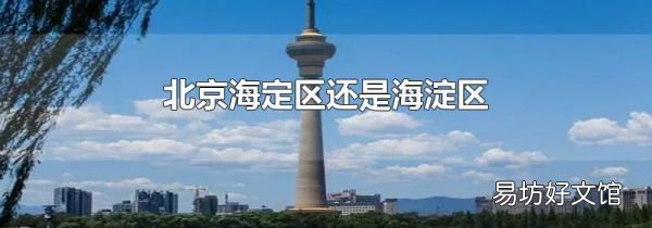 北京海定区还是海淀区