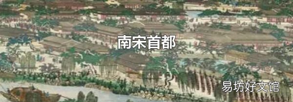 南宋首都