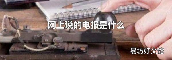 网上说的电报是什么