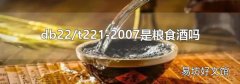db22/t221-2007是粮食酒吗