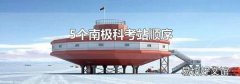 5个南极科考站顺序