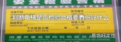 判断电梯是否检验合格要看张贴什么