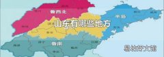 山东有哪些地方