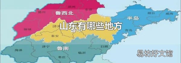 山东有哪些地方