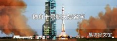 神舟十号航天员名字