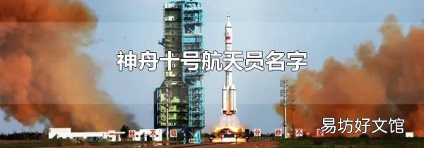 神舟十号航天员名字
