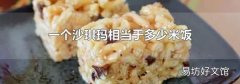 一个沙琪玛相当于多少米饭