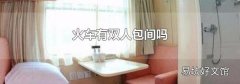 火车有双人包间吗