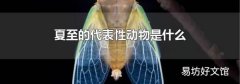 夏至的代表性动物是什么