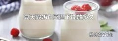 夏天酸奶在室温下能放多久