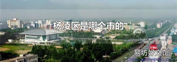 楊凌區(qū)是哪個市的
