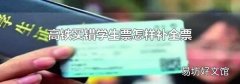 高鐵買錯學(xué)生票怎樣補全票