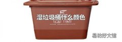 濕垃圾桶什么顏色