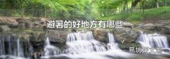 避暑的好地方有哪些