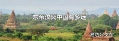 东帝汶离中国有多远