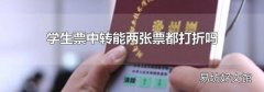学生票中转能两张票都打折吗