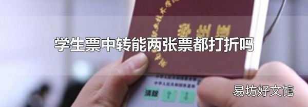 學(xué)生票中轉(zhuǎn)能兩張票都打折嗎