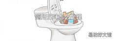 厕所反味怎么处理