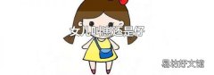 女儿叫崽还是仔
