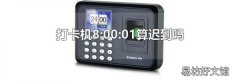 打卡机8:00:01算迟到吗
