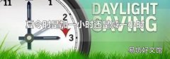 夏令时是加一小时还是减一小时