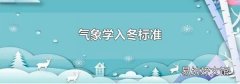 气象学入冬标准