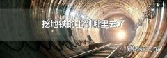 挖地铁的土到哪里去了