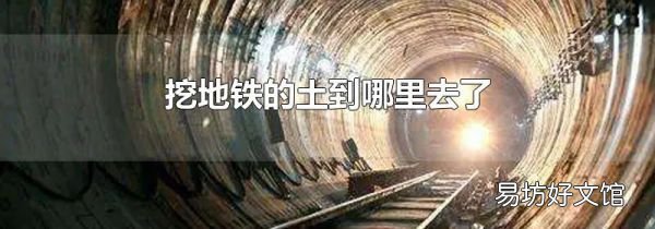 挖地鐵的土到哪里去了