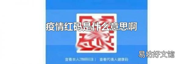 疫情紅碼是什么意思啊