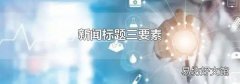 新闻标题三要素