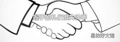 握手的礼仪谁先伸手