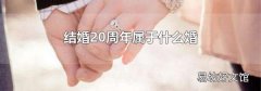结婚20周年属于什么婚