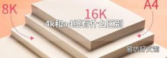 4k和a4纸有什么区别